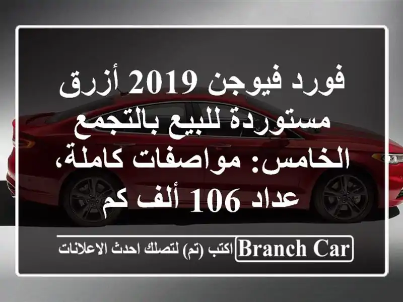فورد فيوجن 2019 أزرق مستوردة للبيع بالتجمع...