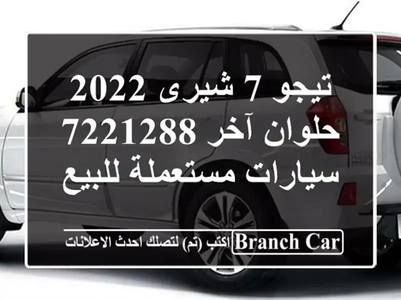 تيجو 7 شيرى 2022 حلوان آخر 7221288  سيارات مستعملة للبيع