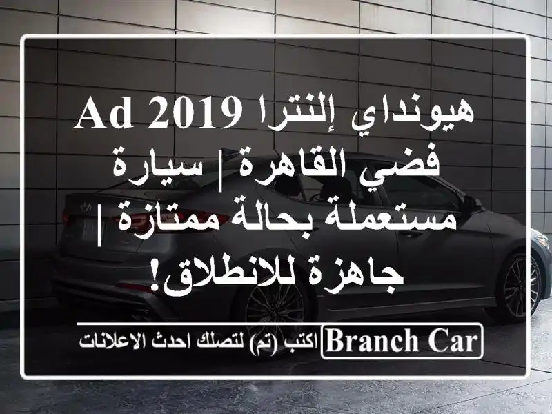 هيونداي إلنترا AD 2019 فضي القاهرة | سيارة مستعملة...