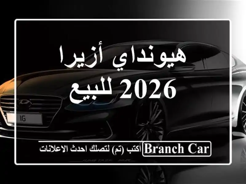 هيونداي أزيرا 2026 للبيع