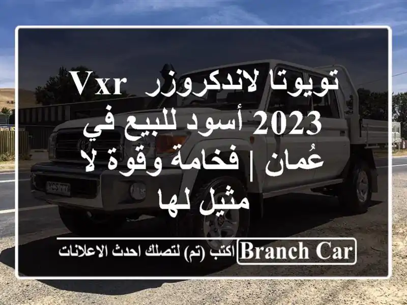 تويوتا لاندكروزر VXR 2023 أسود للبيع في عُمان | فخامة...