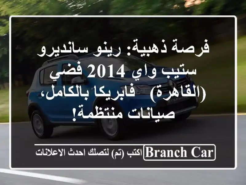 فرصة ذهبية: رينو سانديرو ستيب واي 2014 فضي (القاهرة) - فابريكا بالكامل، صيانات منتظمة!