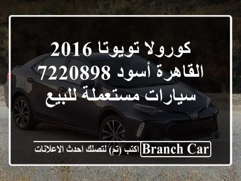 كورولا تويوتا 2016 القاهرة أسود 7220898  سيارات...