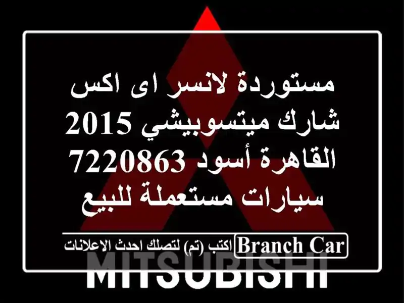 مستوردة لانسر اى اكس شارك ميتسوبيشي 2015 القاهرة...