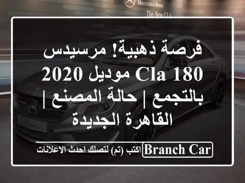فرصة ذهبية! مرسيدس CLA 180 موديل 2020 بالتجمع | حالة المصنع | القاهرة الجديدة