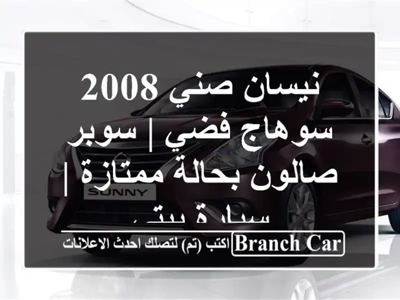نيسان صني 2008 سوهاج فضي | سوبر صالون بحالة ممتازة | سيارة بيتي