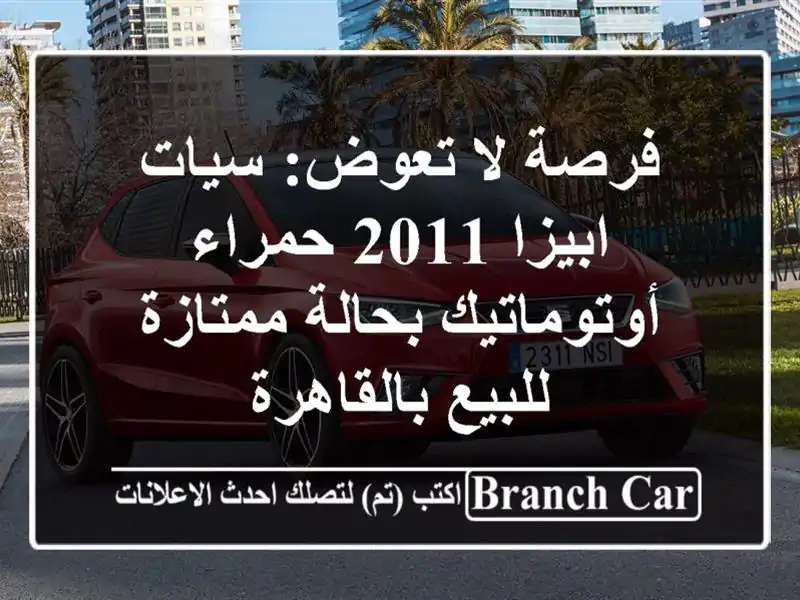 فرصة لا تعوض: سيات ابيزا 2011 حمراء أوتوماتيك...