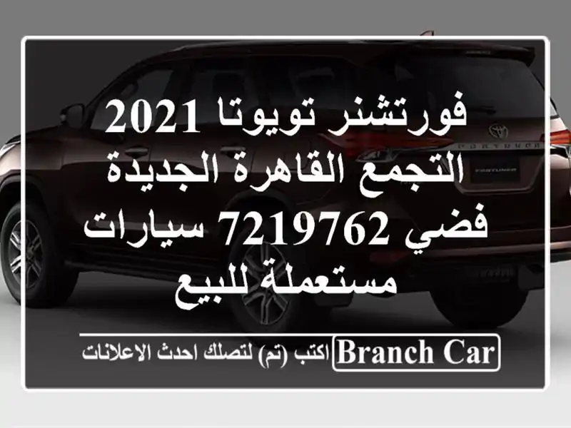 فورتشنر تويوتا 2021 التجمع  القاهرة الجديدة فضي 7219762...