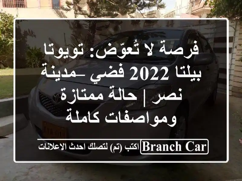فرصة لا تُعوّض: تويوتا بيلتا 2022 فضي – مدينة نصر |...