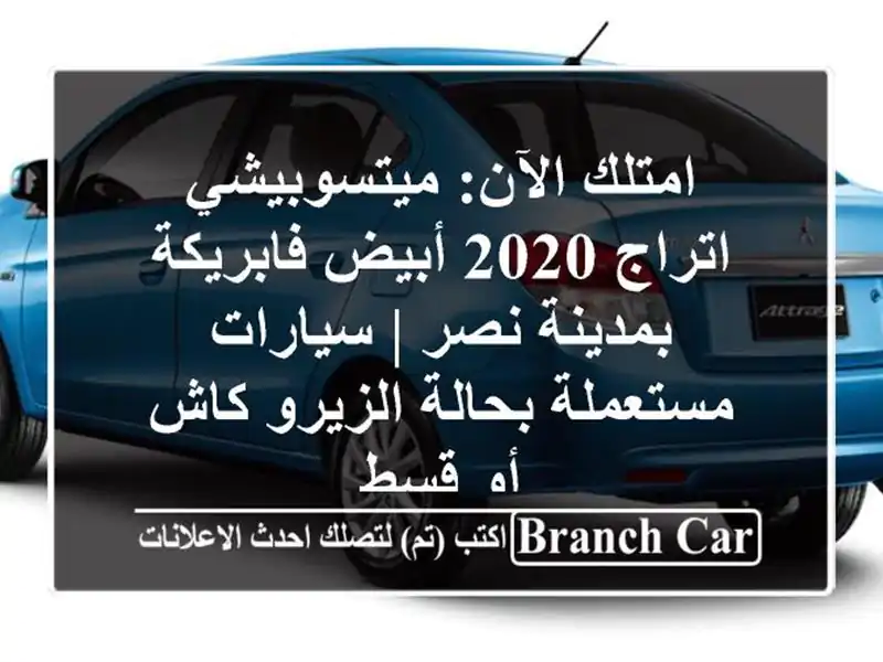 امتلك الآن: ميتسوبيشي اتراج 2020 أبيض فابريكة بمدينة...
