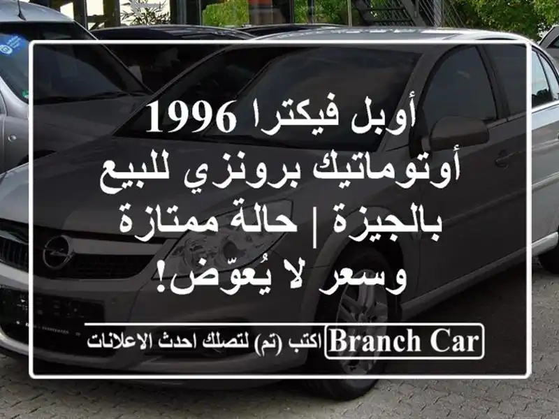 أوبل فيكترا 1996 أوتوماتيك برونزي للبيع بالجيزة |...
