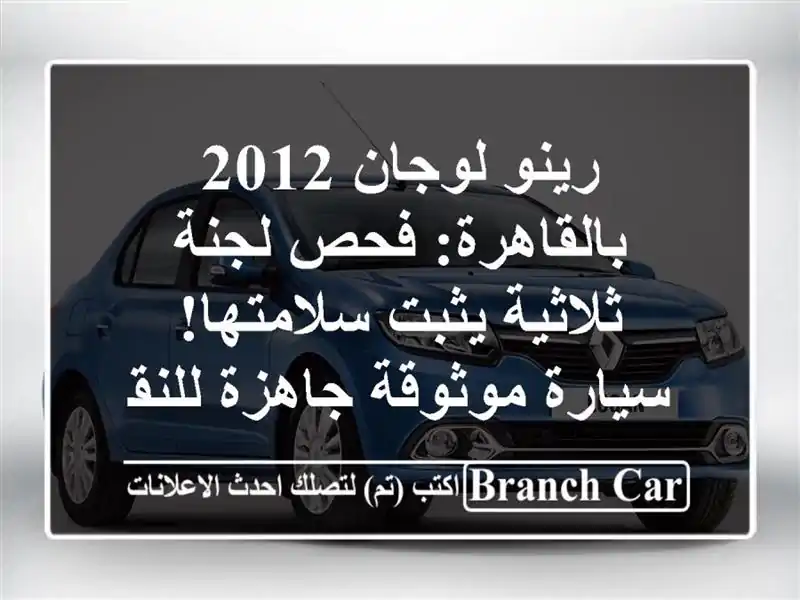 رينو لوجان 2012 بالقاهرة: فحص لجنة ثلاثية يثبت...