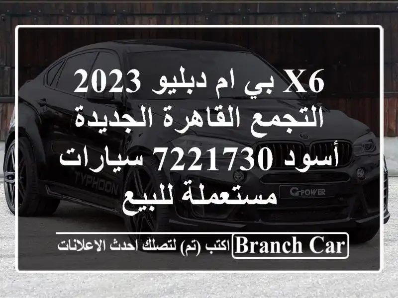 X6 بي ام دبليو 2023 التجمع  القاهرة الجديدة أسود 7221730  سيارات مستعملة للبيع