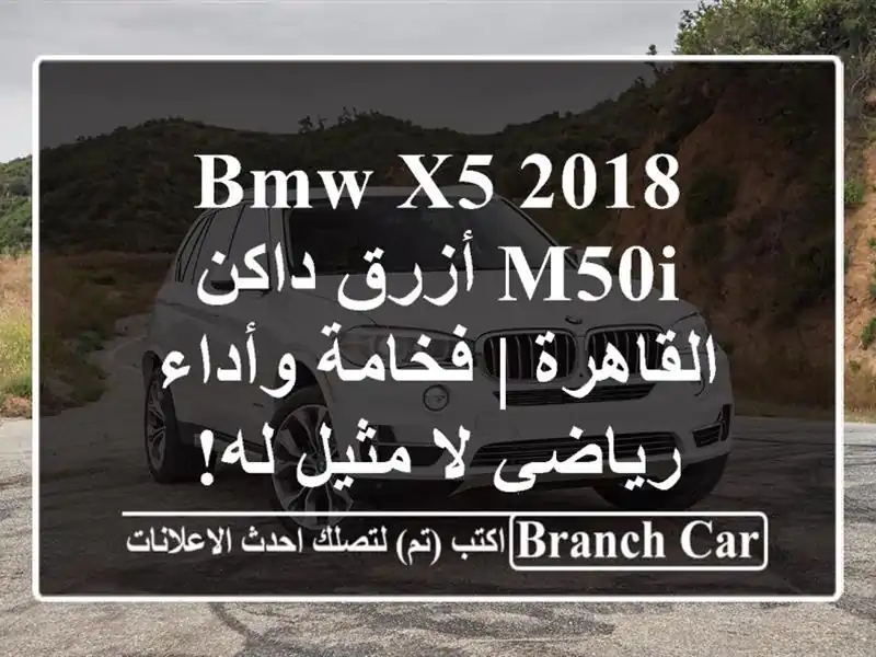 BMW X5 2018 M50i أزرق داكن القاهرة | فخامة وأداء رياضي لا مثيل له!