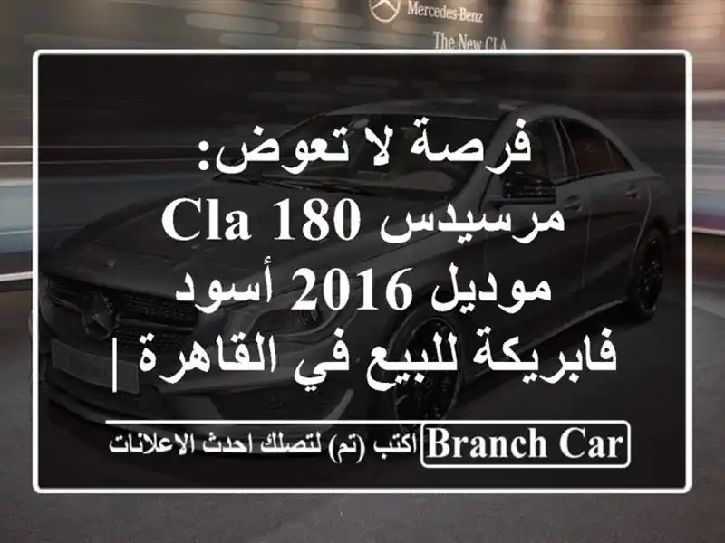 فرصة لا تعوض: مرسيدس CLA 180 موديل 2016 أسود فابريكة...