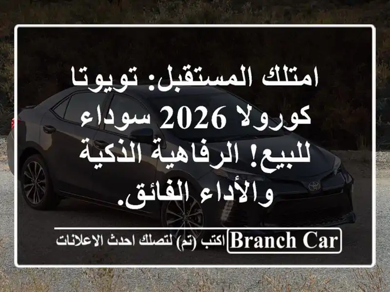 امتلك المستقبل: تويوتا كورولا 2026 سوداء للبيع! الرفاهية الذكية والأداء الفائق.