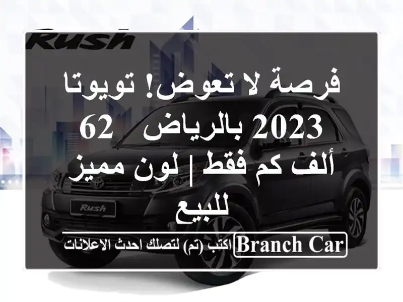 فرصة لا تعوض! تويوتا 2023 بالرياض - 62 ألف كم فقط | لون مميز للبيع