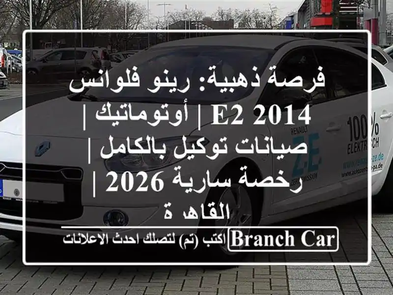 فرصة ذهبية: رينو فلوانس 2014 E2 | أوتوماتيك | صيانات...