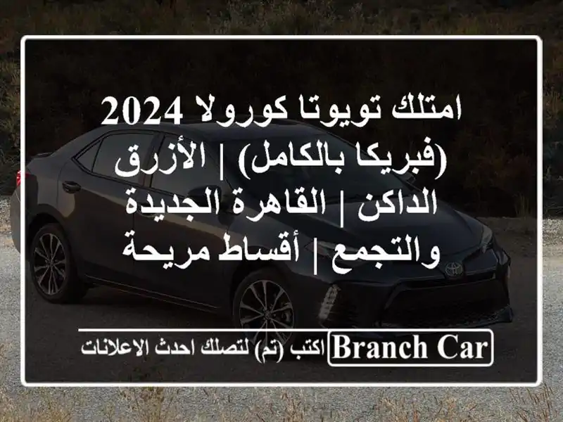 امتلك تويوتا كورولا 2024 (فبريكا بالكامل) | الأزرق...
