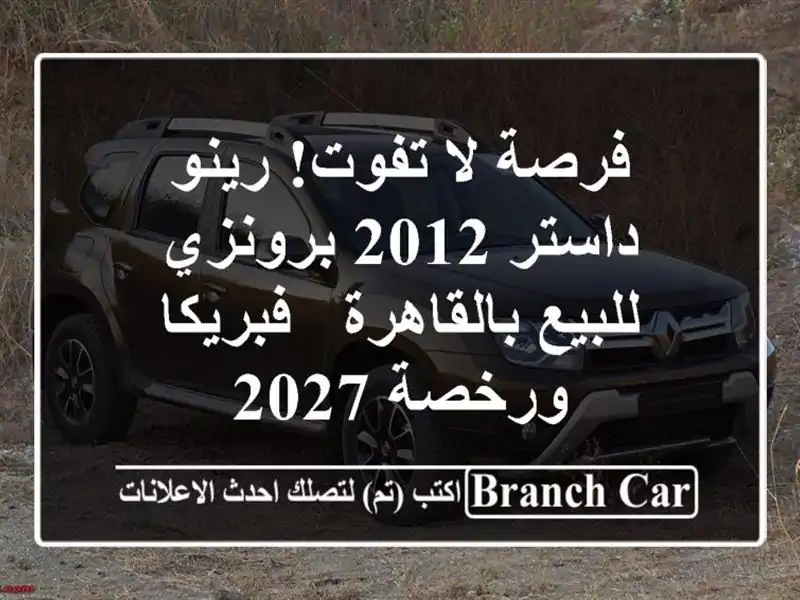 فرصة لا تفوت! رينو داستر 2012 برونزي للبيع بالقاهرة...