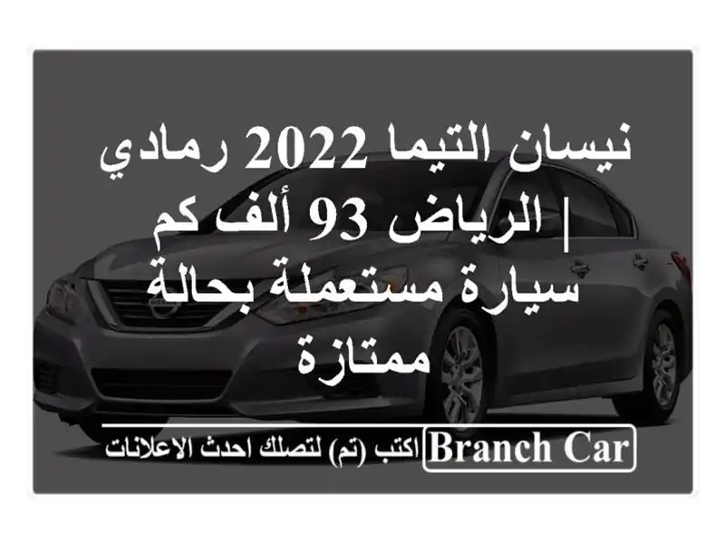 نيسان التيما 2022 رمادي | الرياض 93 ألف كم - سيارة...
