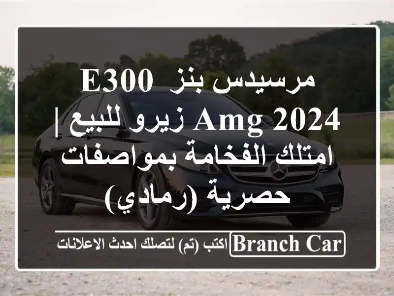 مرسيدس بنز E300 AMG 2024 زيرو للبيع | امتلك الفخامة...