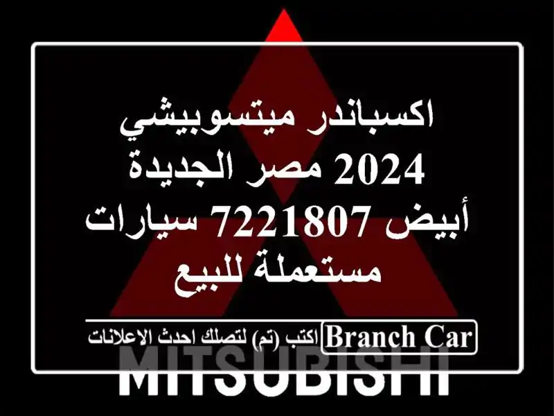 اكسباندر ميتسوبيشي 2024 مصر الجديدة أبيض 7221807...