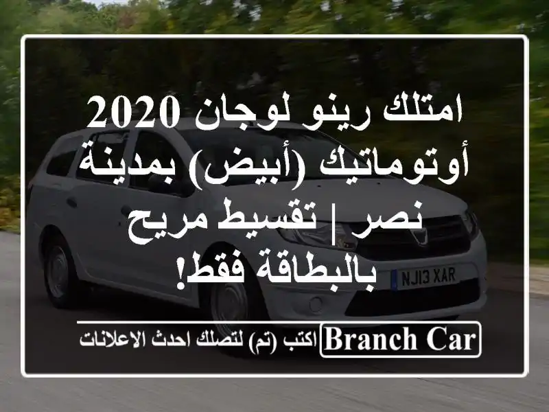 امتلك رينو لوجان 2020 أوتوماتيك (أبيض) بمدينة نصر |...
