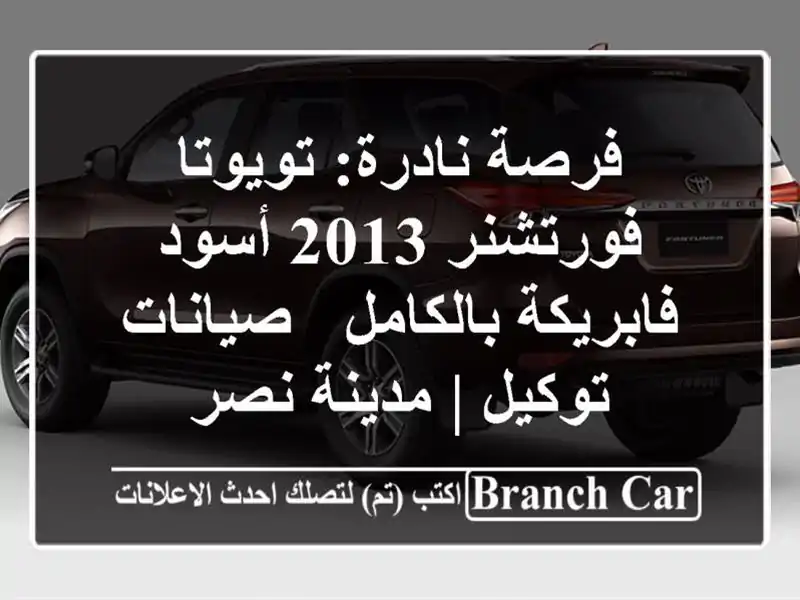 فرصة نادرة: تويوتا فورتشنر 2013 أسود فابريكة بالكامل...