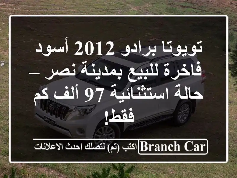 تويوتا برادو 2012 أسود فاخرة للبيع بمدينة نصر –...