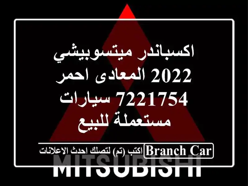 اكسباندر ميتسوبيشي 2022 المعادى احمر 7221754...