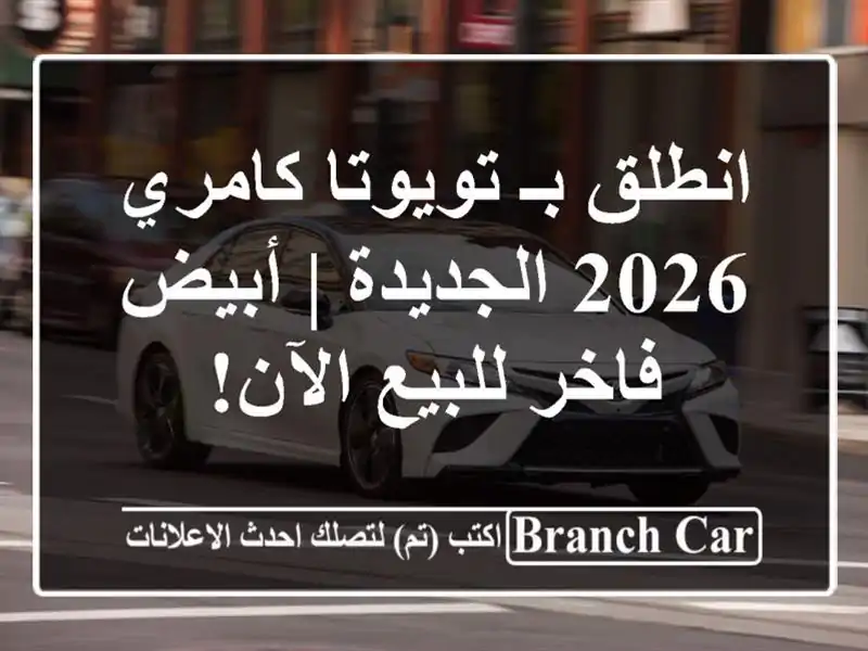 انطلق بـ تويوتا كامري 2026 الجديدة | أبيض فاخر للبيع الآن!