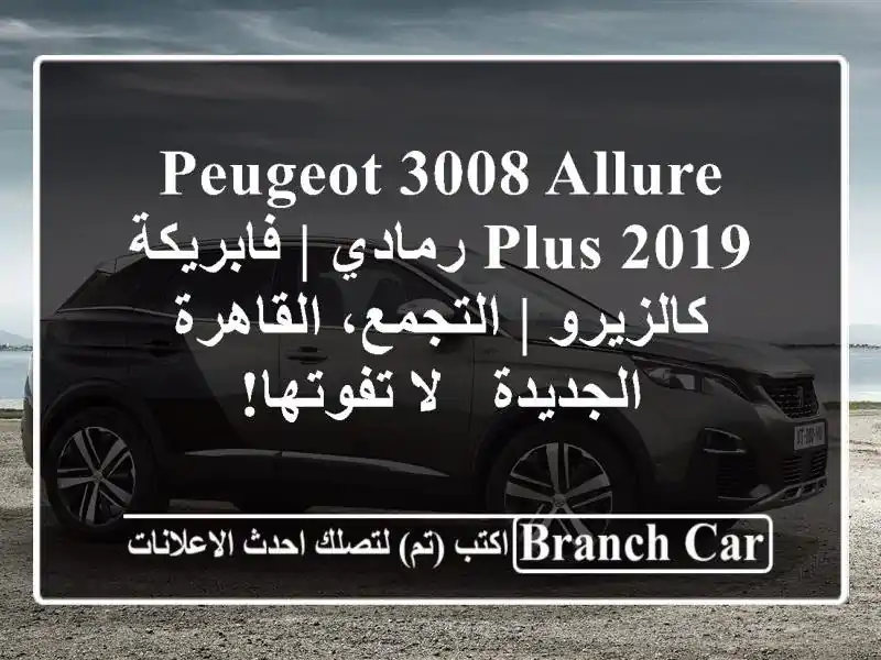 Peugeot 3008 Allure Plus 2019 رمادي | فابريكة كالزيرو |...