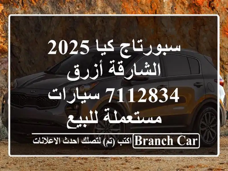 سبورتاج كيا 2025 الشارقة أزرق 7112834  سيارات مستعملة للبيع