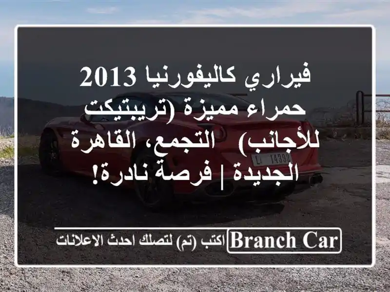 فيراري كاليفورنيا 2013 حمراء مميزة (تريبتيكت للأجانب)...