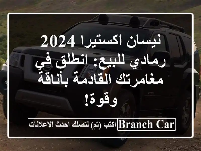 نيسان اكستيرا 2024 رمادي للبيع: انطلق في مغامرتك...