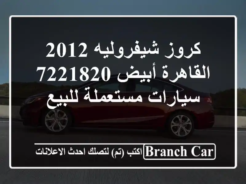 كروز شيفروليه 2012 القاهرة أبيض 7221820  سيارات...