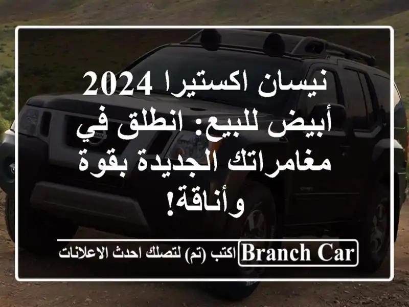 نيسان اكستيرا 2024 أبيض للبيع: انطلق في مغامراتك...