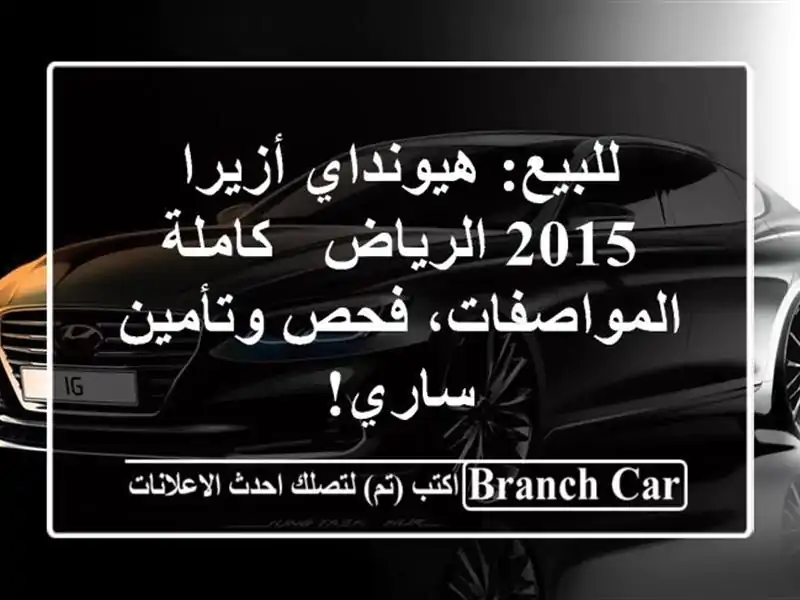 للبيع: هيونداي أزيرا 2015 الرياض - كاملة المواصفات، فحص وتأمين ساري!