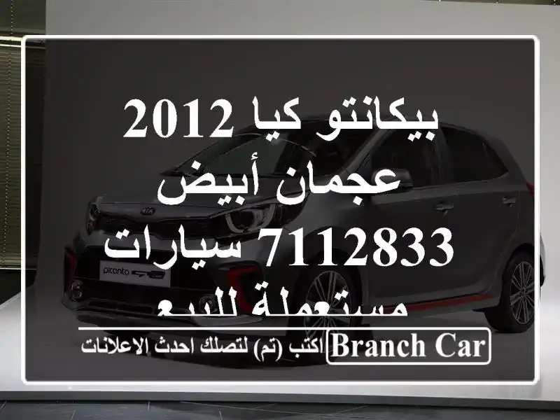 بيكانتو كيا 2012 عجمان أبيض 7112833  سيارات مستعملة للبيع