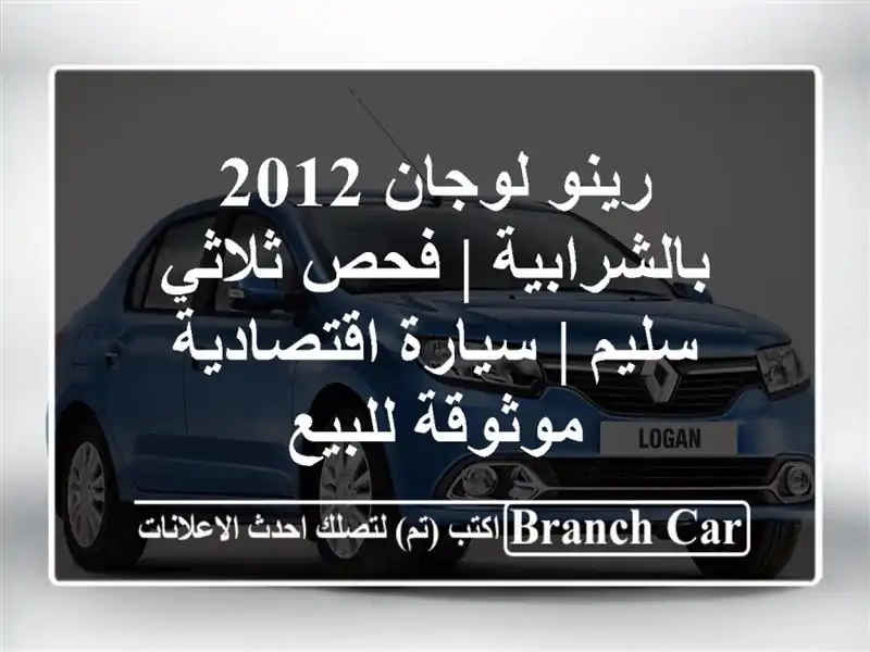 رينو لوجان 2012 بالشرابية | فحص ثلاثي سليم |...