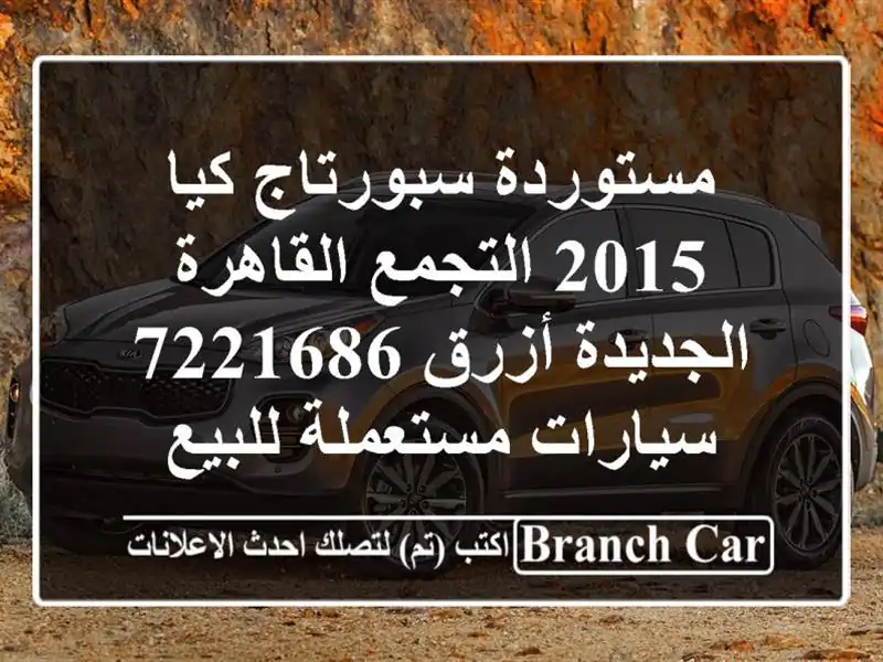 مستوردة سبورتاج كيا 2015 التجمع  القاهرة الجديدة أزرق 7221686  سيارات مستعملة للبيع