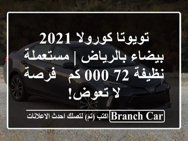 تويوتا كورولا 2021 بيضاء بالرياض | مستعملة نظيفة 72,000 كم...