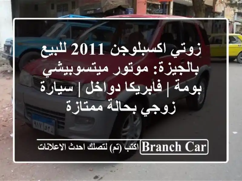 زوتي اكسبلوجن 2011 للبيع بالجيزة: موتور ميتسوبيشي بومة...