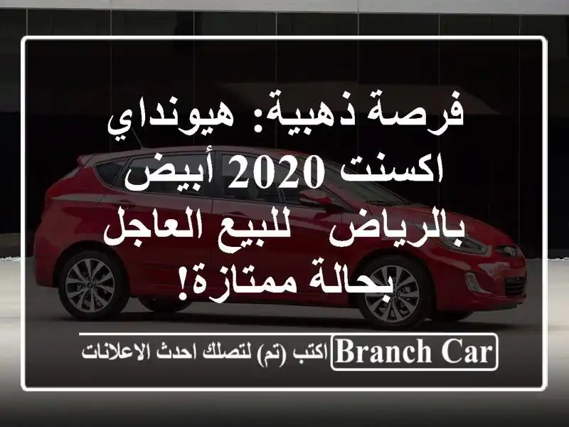 فرصة ذهبية: هيونداي اكسنت 2020 أبيض بالرياض -...