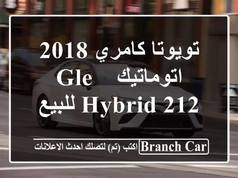 تويوتا كامري 2018 اتوماتيك / GLE Hybrid 212 للبيع