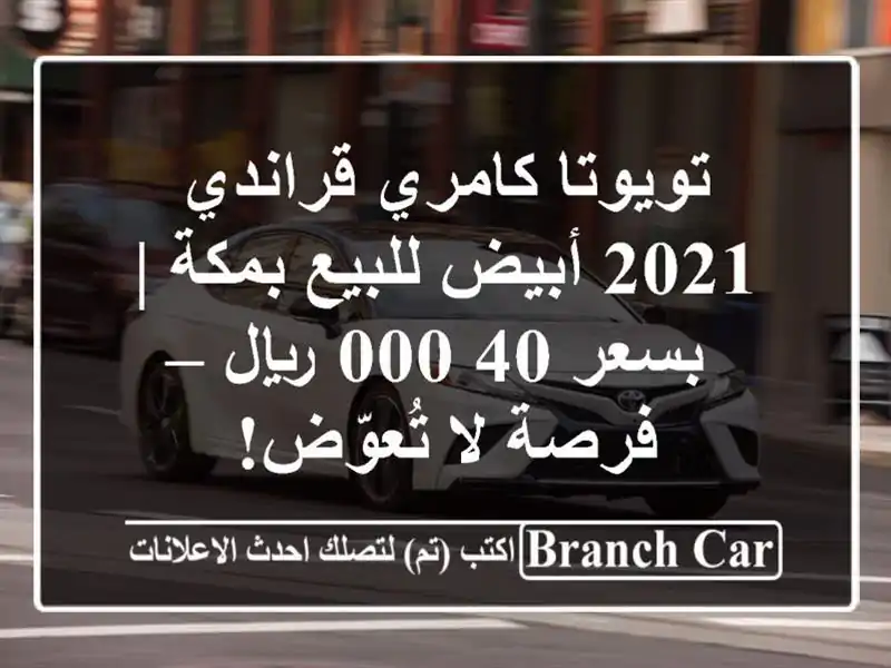 تويوتا كامري قراندي 2021 أبيض للبيع بمكة | بسعر 40,000...