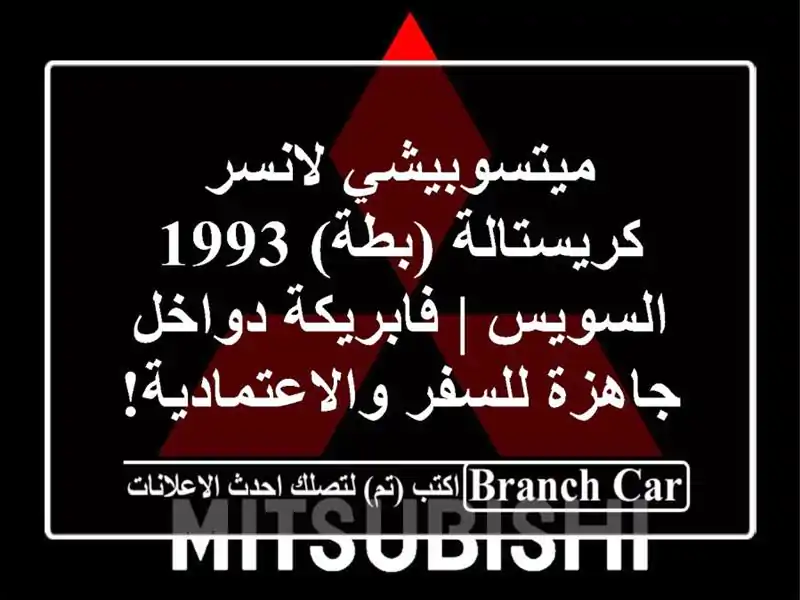 ميتسوبيشي لانسر كريستالة (بطة) 1993 السويس |...