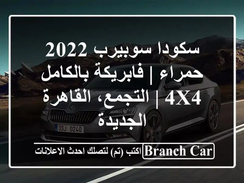 سكودا سوبيرب 2022 حمراء | فابريكة بالكامل 4x4 |...