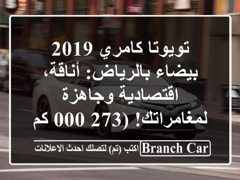 تويوتا كامري 2019 بيضاء بالرياض: أناقة، اقتصادية...